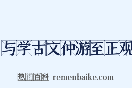 与学古文仲游至正观是什么意思的图片
